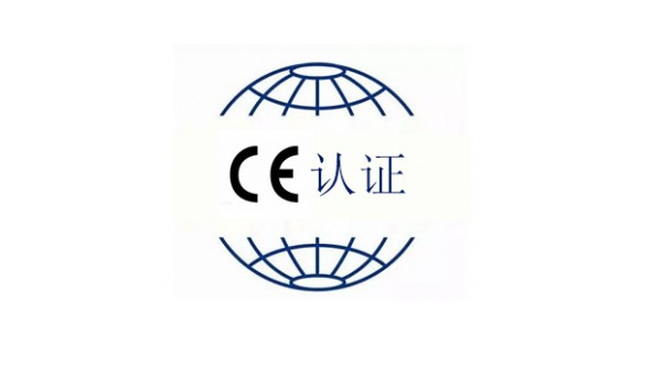 CE認(rèn)證咨詢