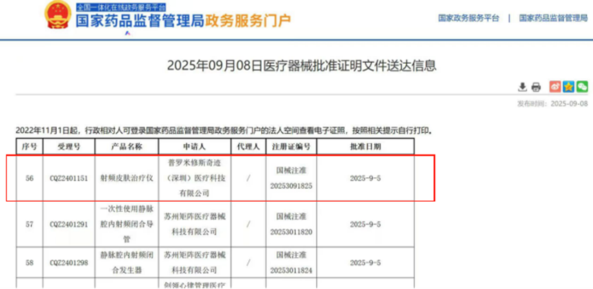 助力深圳某企業(yè)獲射頻皮膚治療儀III類醫(yī)療器械證書