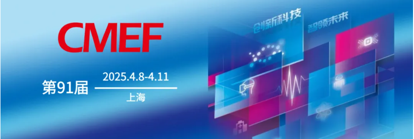 誠(chéng)邀各位撥冗蒞臨第91屆CMEF